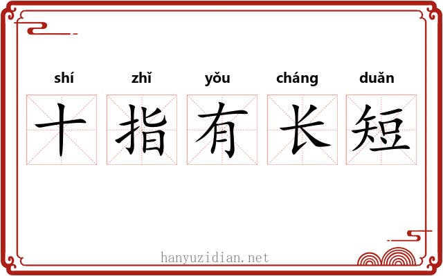 十指有长短