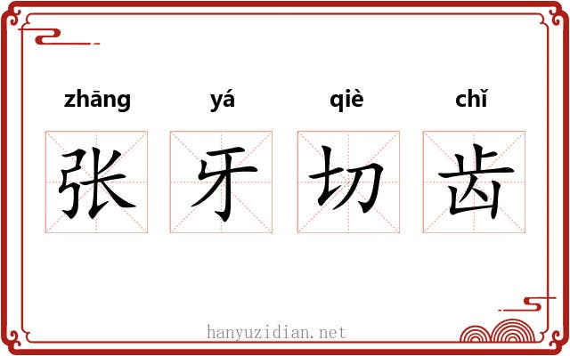 张牙切齿