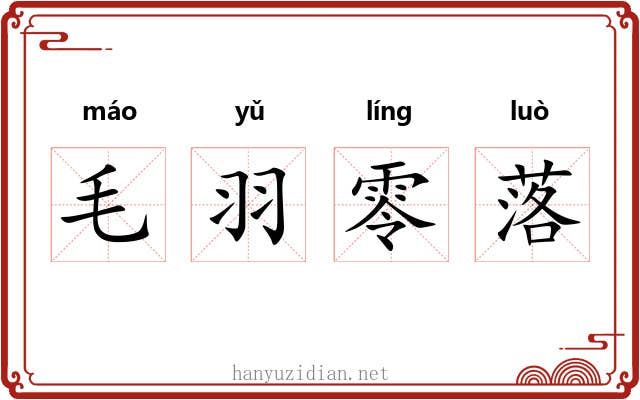 毛羽零落