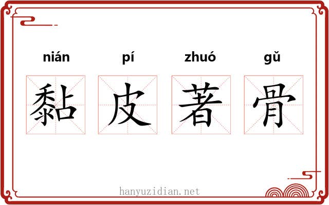 黏皮著骨