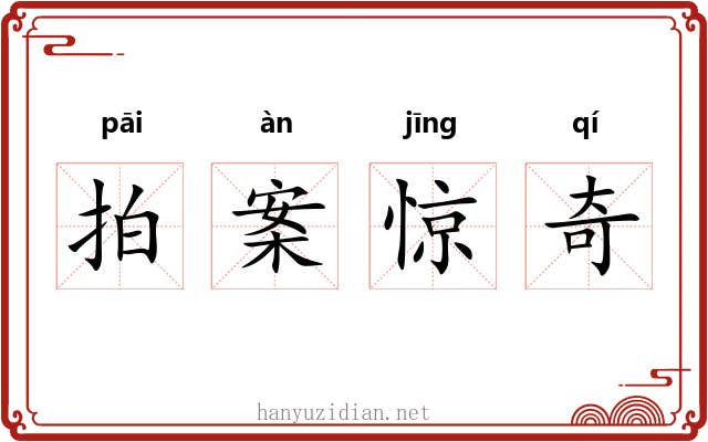 拍案惊奇