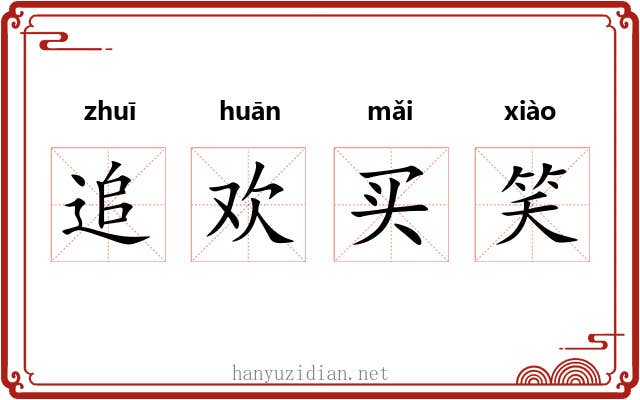 追欢买笑