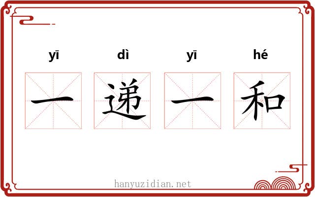 一递一和