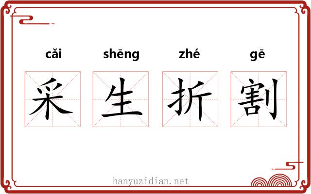 采生折割
