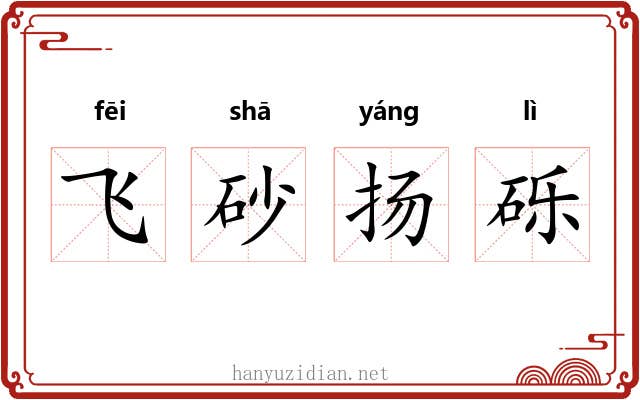 飞砂扬砾