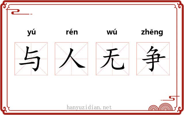 与人无争