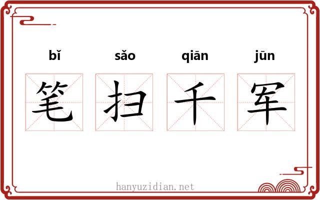 笔扫千军