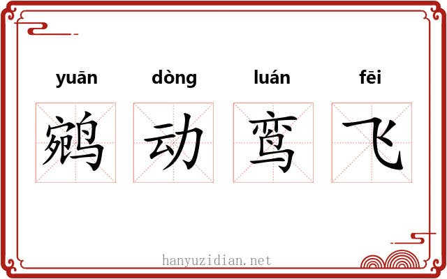 鹓动鸾飞