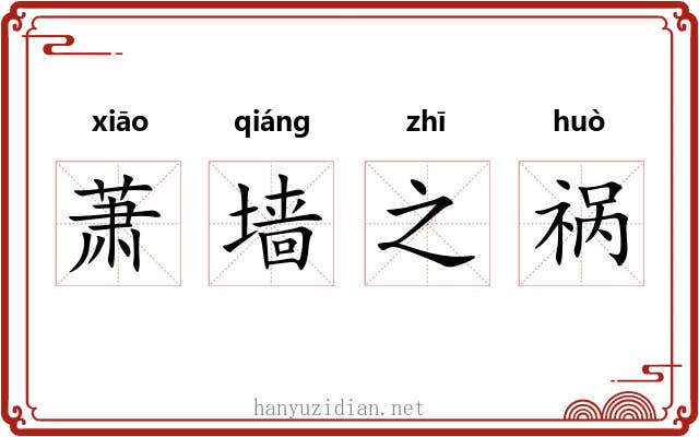 萧墙之祸
