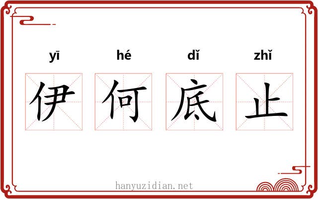 伊何底止