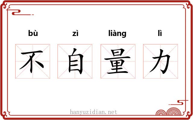 不自量力