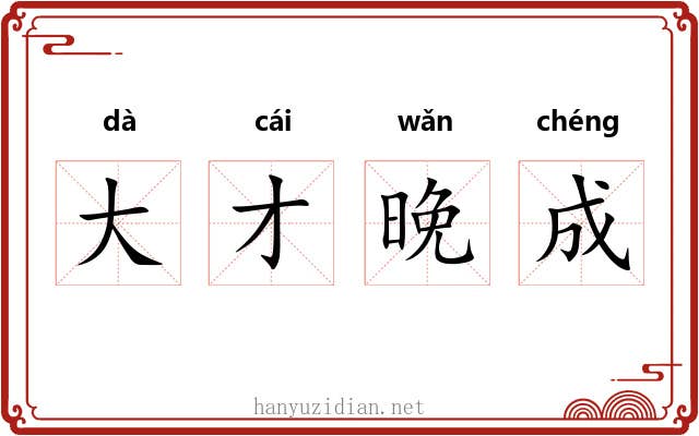 大才晚成