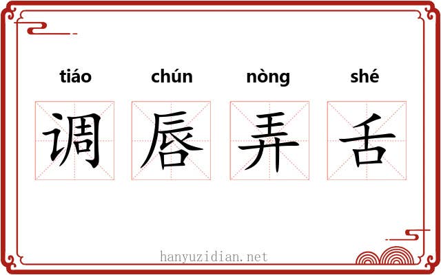 调唇弄舌