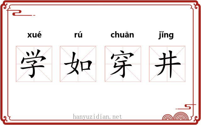 学如穿井