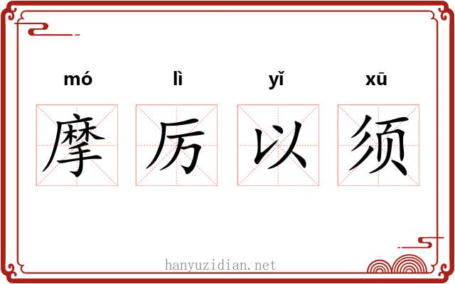 摩厉以须