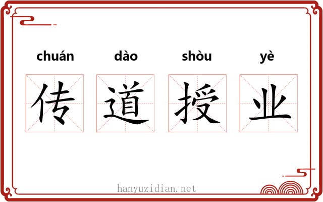 传道授业