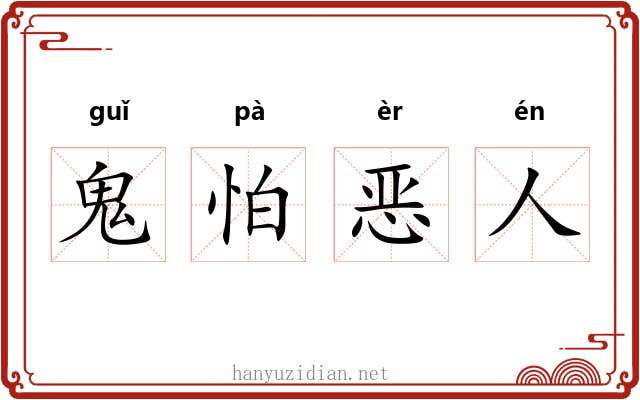 鬼怕恶人