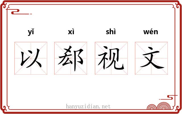 以郄视文