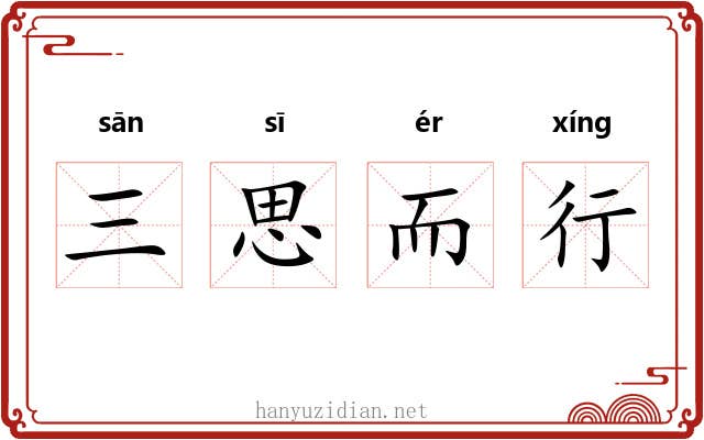 三思而行