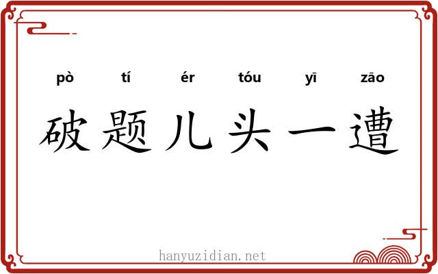 破题儿头一遭