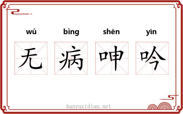 无病呻吟