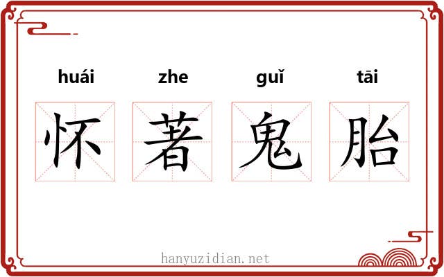 怀著鬼胎