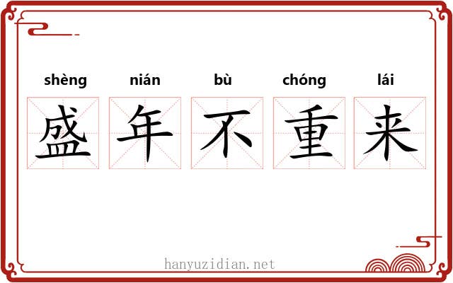 盛年不重来