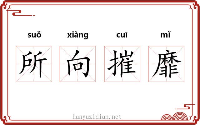 所向摧靡