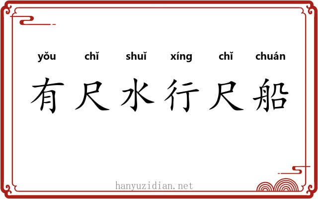 有尺水行尺船