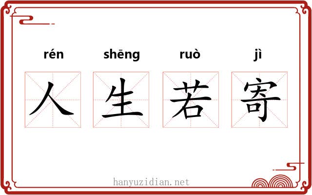 人生若寄