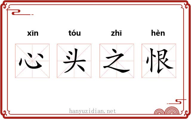 心头之恨