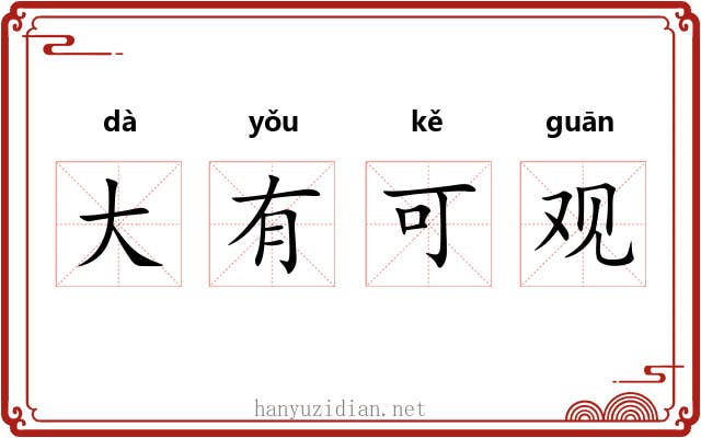 大有可观