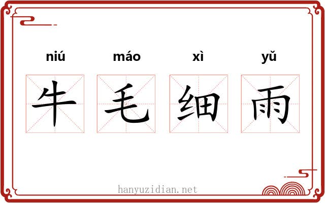 牛毛细雨
