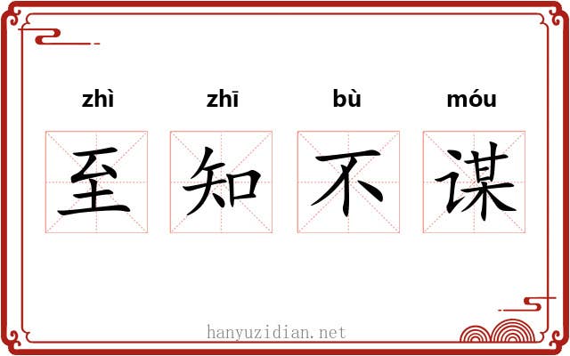 至知不谋