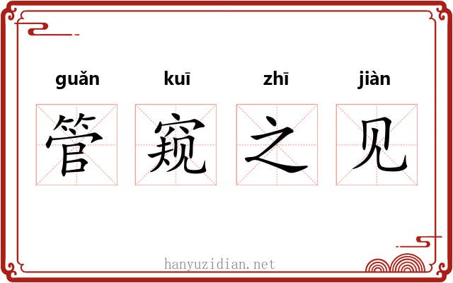 管窥之见