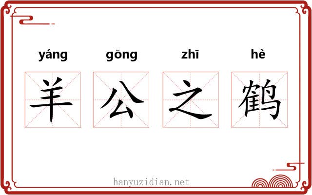羊公之鹤