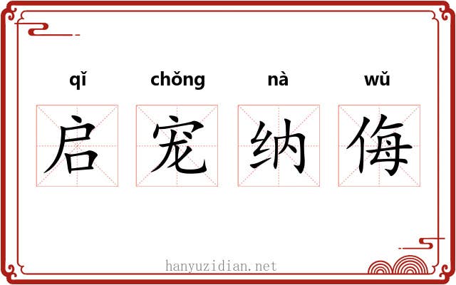 启宠纳侮