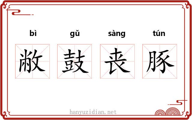 敝鼓丧豚