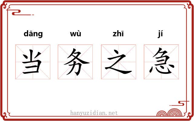 当务之急