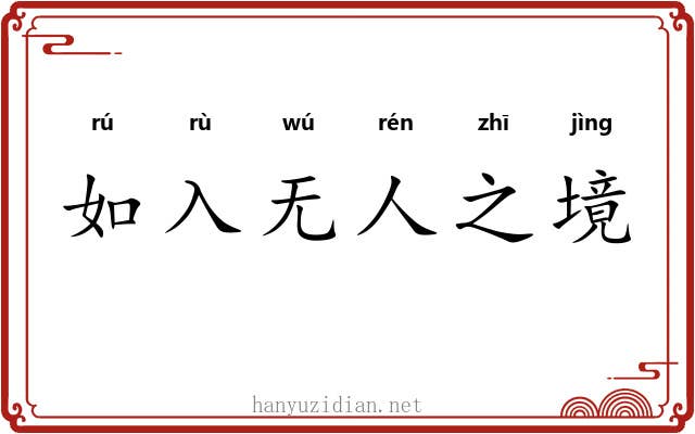 如入无人之境