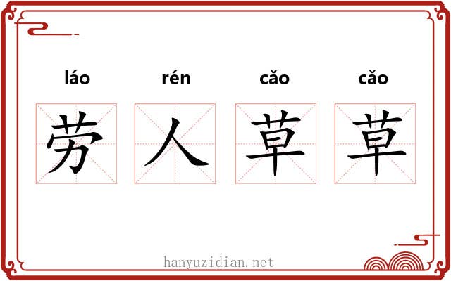 劳人草草