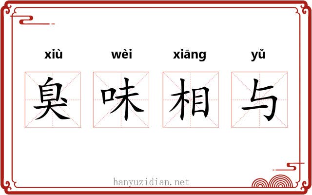 臭味相与