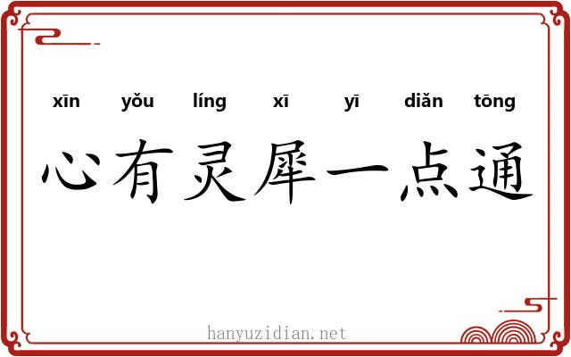 心有灵犀一点通