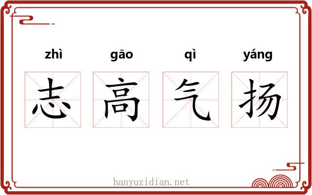 志高气扬