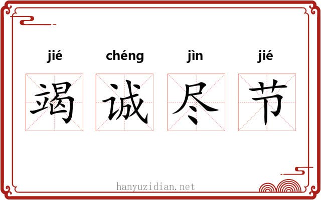 竭诚尽节