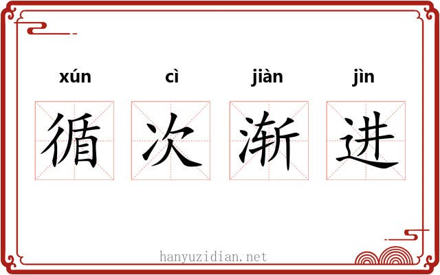 循次渐进
