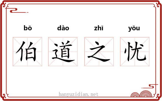 伯道之忧