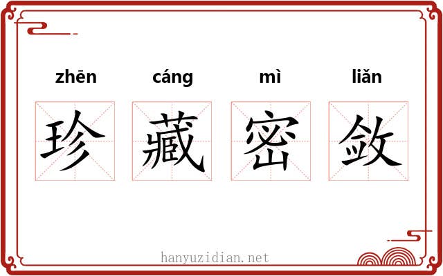 珍藏密敛