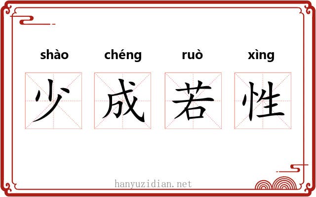 少成若性