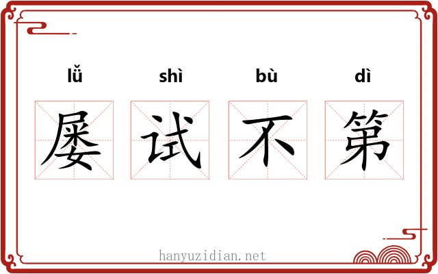 屡试不第
